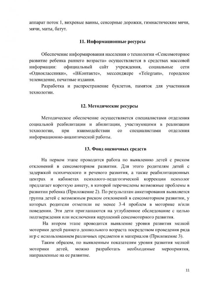 Технология «Сенсомоторное развитие ребенка раннего возраста»