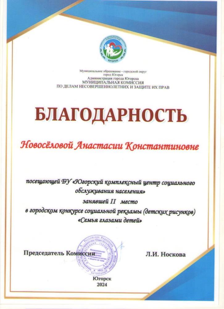 Участие в городском конкурсе социальной рекламы (детских рисунков) «Семья глазами детей», организованного муниципальной комиссией по делам несовершеннолетних и защите их прав при администрации города Югорска 