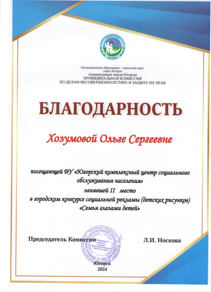 Участие в городском конкурсе социальной рекламы (детских рисунков) «Семья глазами детей», организованного муниципальной комиссией по делам несовершеннолетних и защите их прав при администрации города Югорска 