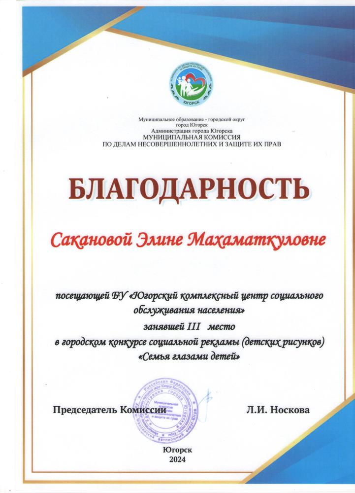 Участие в городском конкурсе социальной рекламы (детских рисунков) «Семья глазами детей», организованного муниципальной комиссией по делам несовершеннолетних и защите их прав при администрации города Югорска 